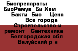 Биопрепараты BioRemove, БиоРемув, Би-Хем, Bacti-Bio, Бакти  Био. › Цена ­ 100 - Все города Строительство и ремонт » Сантехника   . Белгородская обл.,Валуйский р-н
